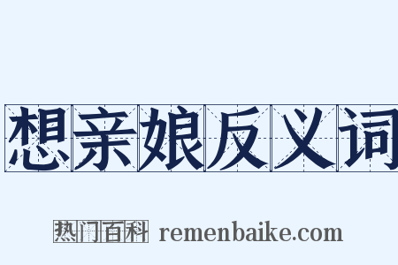 想亲娘反义词是什么意思的图片